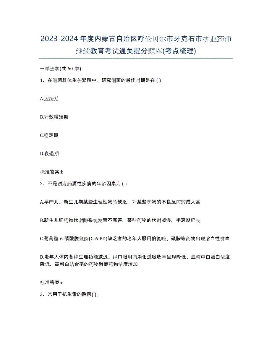 2023-2024年度内蒙古自治区呼伦贝尔市牙克石市执业药师继续教育考试通关提分题库(考点梳理)_第1页