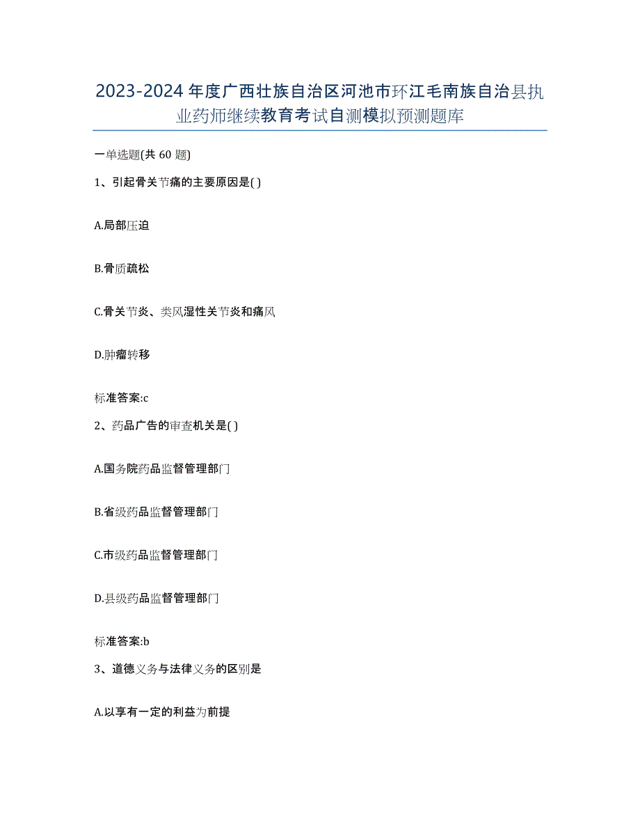 2023-2024年度广西壮族自治区河池市环江毛南族自治县执业药师继续教育考试自测模拟预测题库_第1页