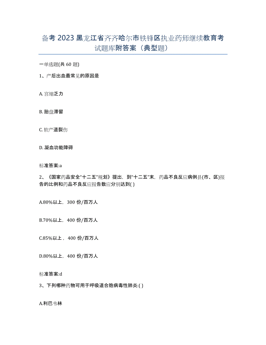 备考2023黑龙江省齐齐哈尔市铁锋区执业药师继续教育考试题库附答案（典型题）_第1页