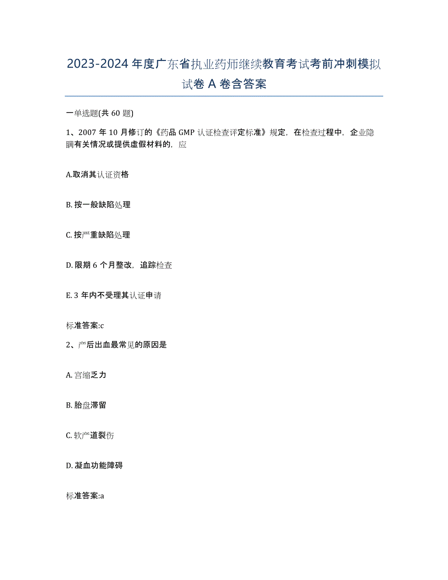 2023-2024年度广东省执业药师继续教育考试考前冲刺模拟试卷A卷含答案_第1页