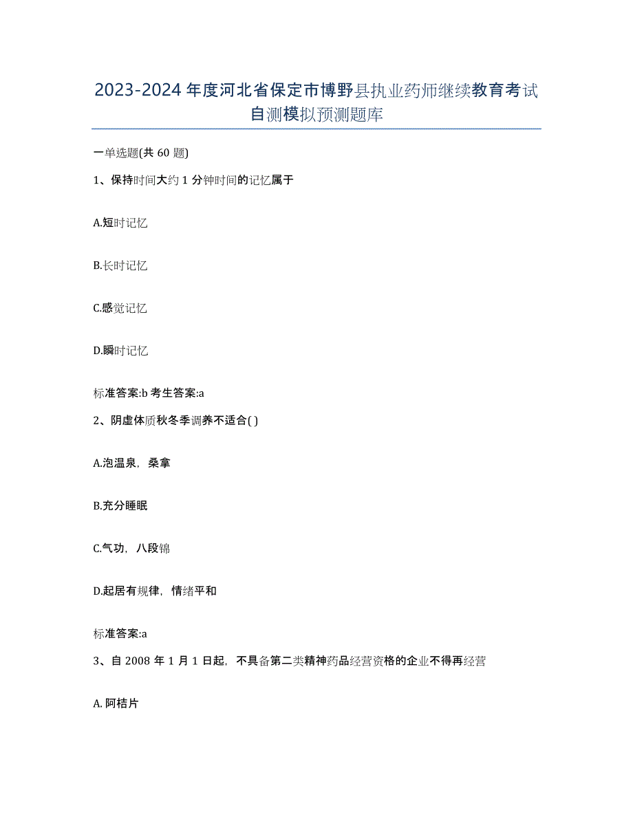 2023-2024年度河北省保定市博野县执业药师继续教育考试自测模拟预测题库_第1页