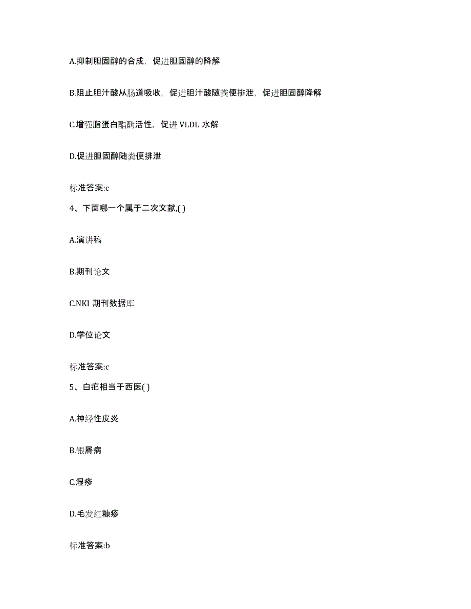 2023-2024年度吉林省四平市双辽市执业药师继续教育考试提升训练试卷B卷附答案_第2页