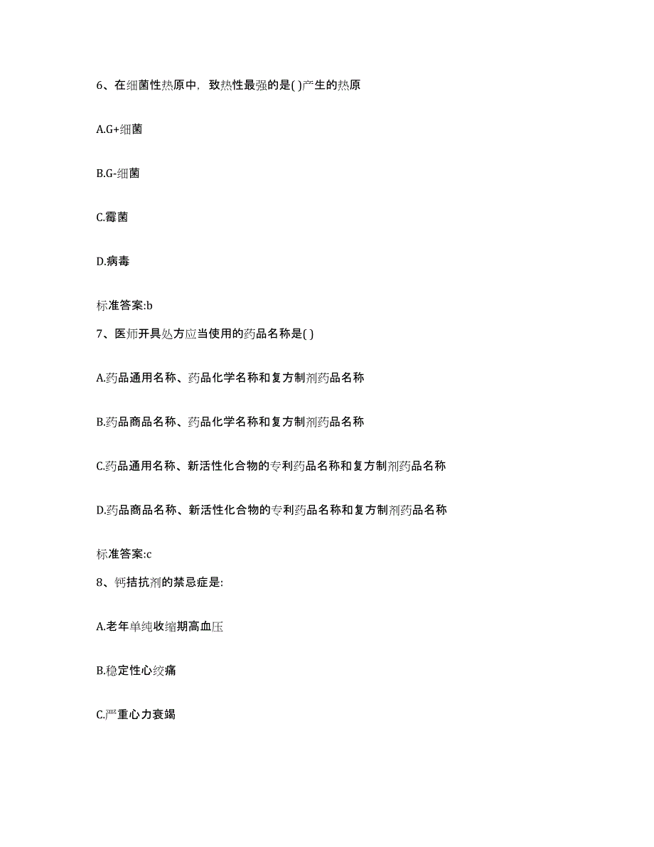 2023-2024年度吉林省四平市双辽市执业药师继续教育考试提升训练试卷B卷附答案_第3页