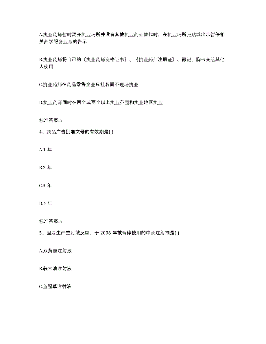 2023-2024年度内蒙古自治区赤峰市阿鲁科尔沁旗执业药师继续教育考试真题练习试卷A卷附答案_第2页