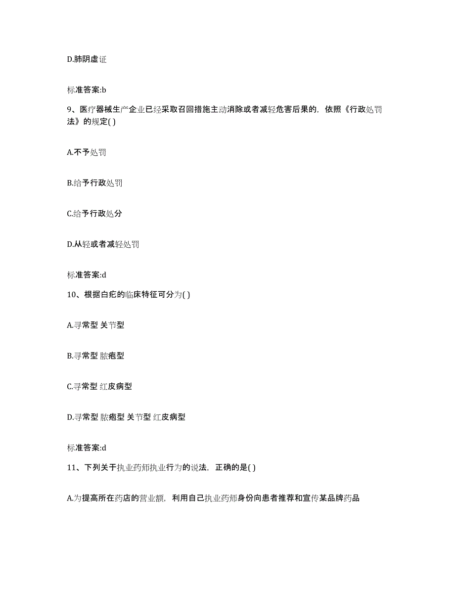 2023-2024年度广东省中山市中山市执业药师继续教育考试模拟考核试卷含答案_第4页