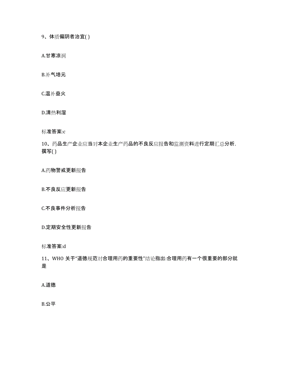 2023-2024年度安徽省芜湖市镜湖区执业药师继续教育考试过关检测试卷B卷附答案_第4页