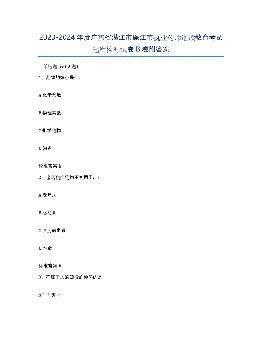 2023-2024年度广东省湛江市廉江市执业药师继续教育考试题库检测试卷B卷附答案_第1页