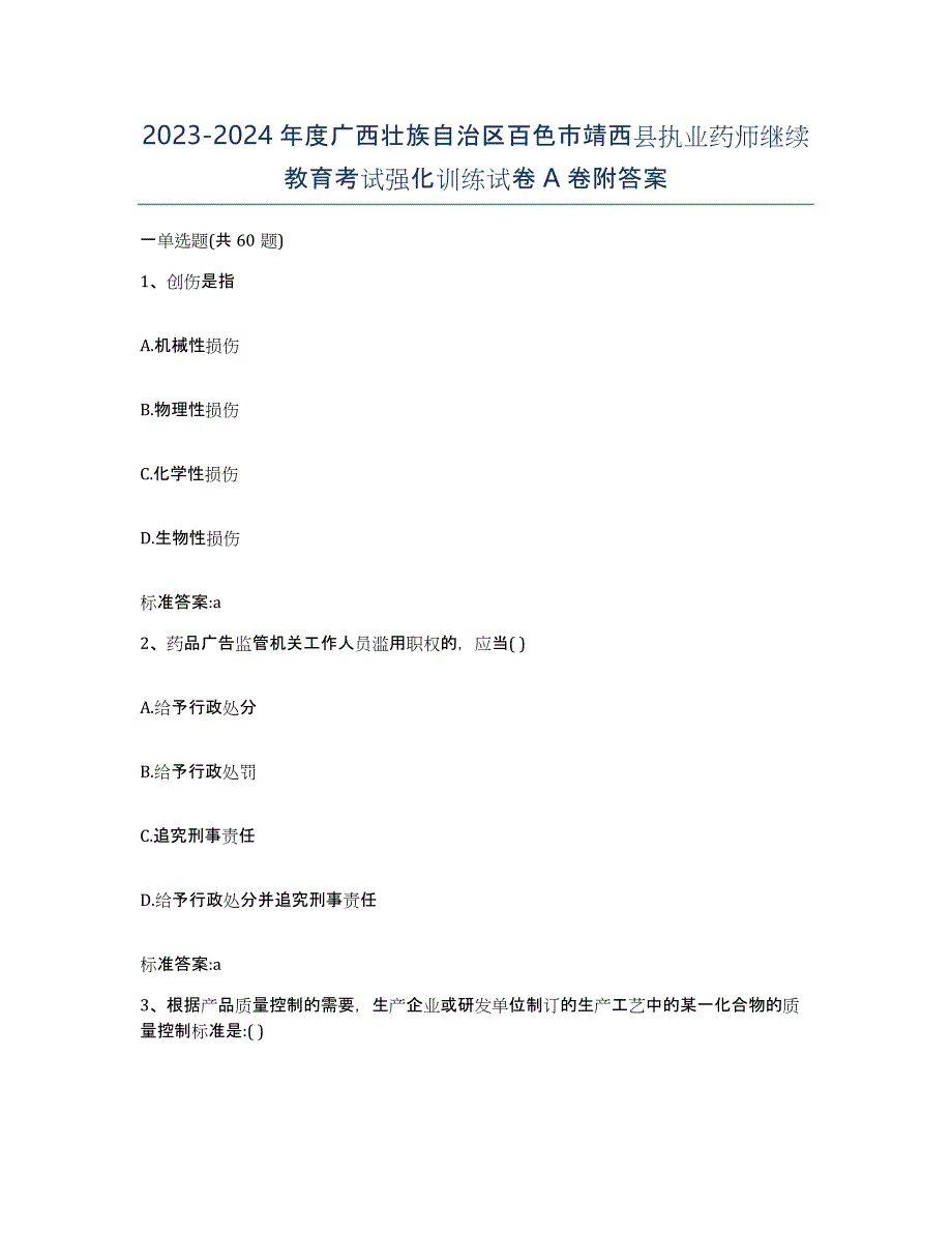 2023-2024年度广西壮族自治区百色市靖西县执业药师继续教育考试强化训练试卷A卷附答案_第1页