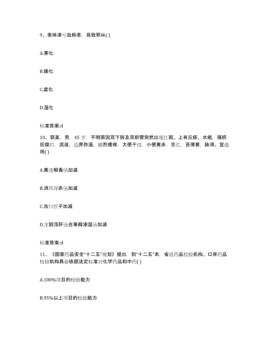 2023-2024年度四川省自贡市自流井区执业药师继续教育考试题库及答案_第4页