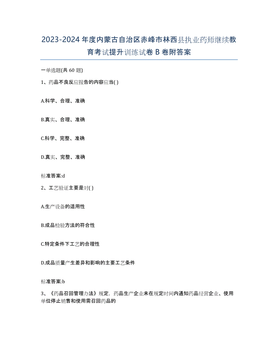 2023-2024年度内蒙古自治区赤峰市林西县执业药师继续教育考试提升训练试卷B卷附答案_第1页