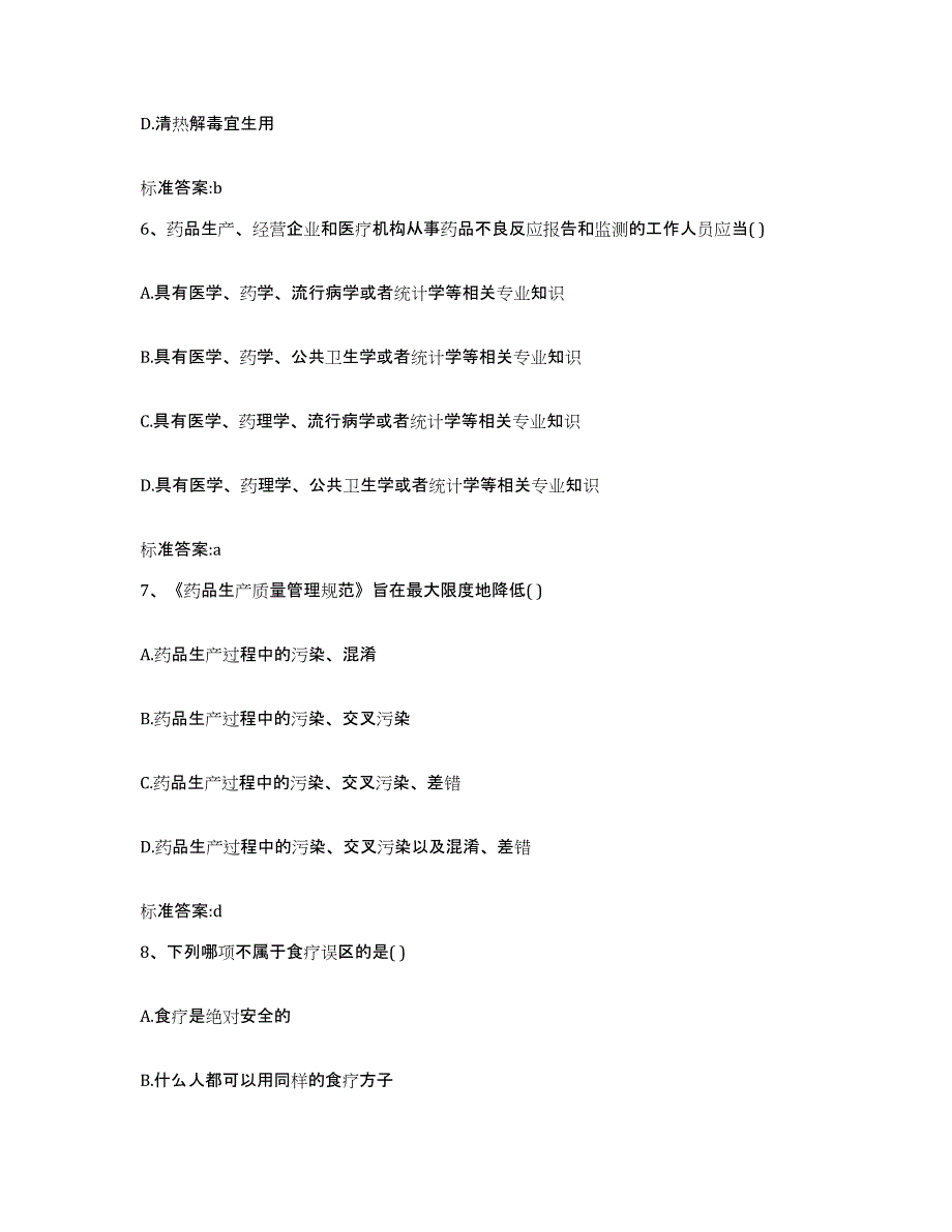 2023-2024年度内蒙古自治区赤峰市林西县执业药师继续教育考试提升训练试卷B卷附答案_第3页