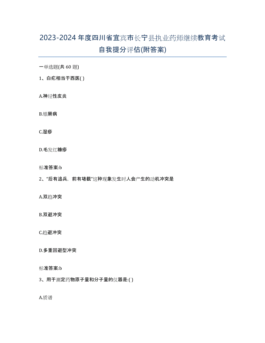 2023-2024年度四川省宜宾市长宁县执业药师继续教育考试自我提分评估(附答案)_第1页