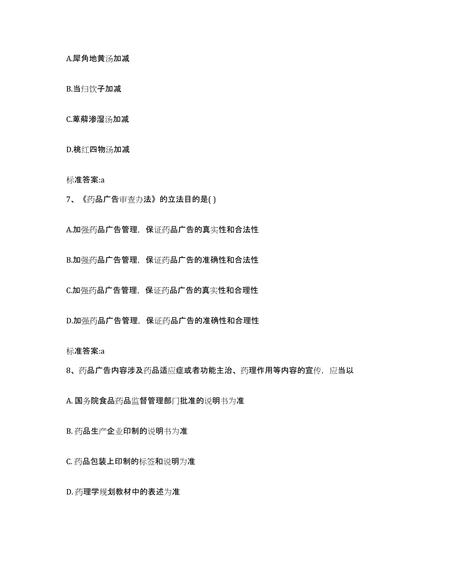 2023-2024年度四川省宜宾市长宁县执业药师继续教育考试自我提分评估(附答案)_第3页