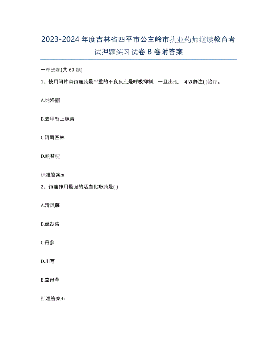 2023-2024年度吉林省四平市公主岭市执业药师继续教育考试押题练习试卷B卷附答案_第1页