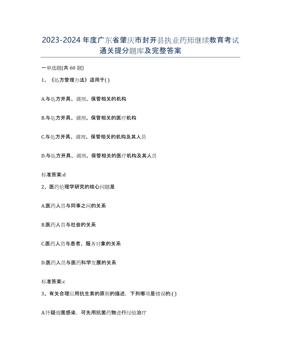 2023-2024年度广东省肇庆市封开县执业药师继续教育考试通关提分题库及完整答案_第1页