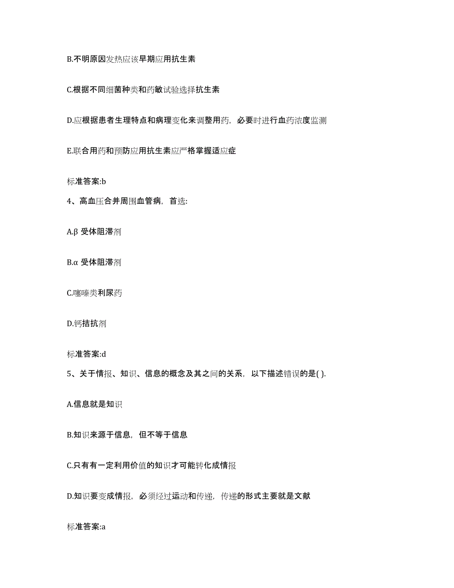 2023-2024年度广东省肇庆市封开县执业药师继续教育考试通关提分题库及完整答案_第2页