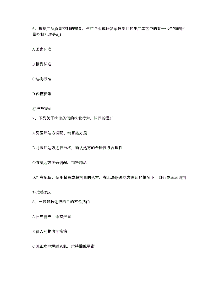 2023-2024年度广东省汕尾市城区执业药师继续教育考试提升训练试卷A卷附答案_第3页