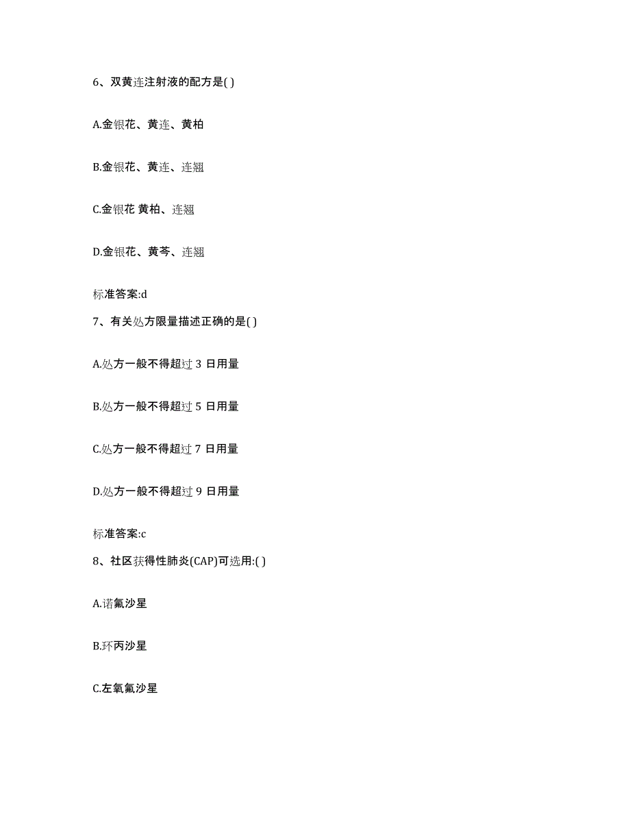 2023-2024年度四川省成都市龙泉驿区执业药师继续教育考试模拟考试试卷B卷含答案_第3页