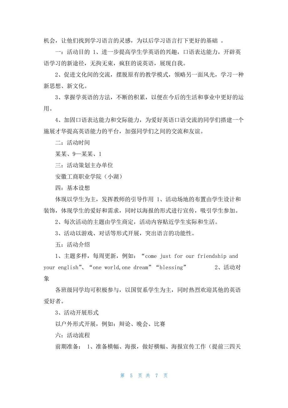 学校英语角活动策划书3篇_第5页