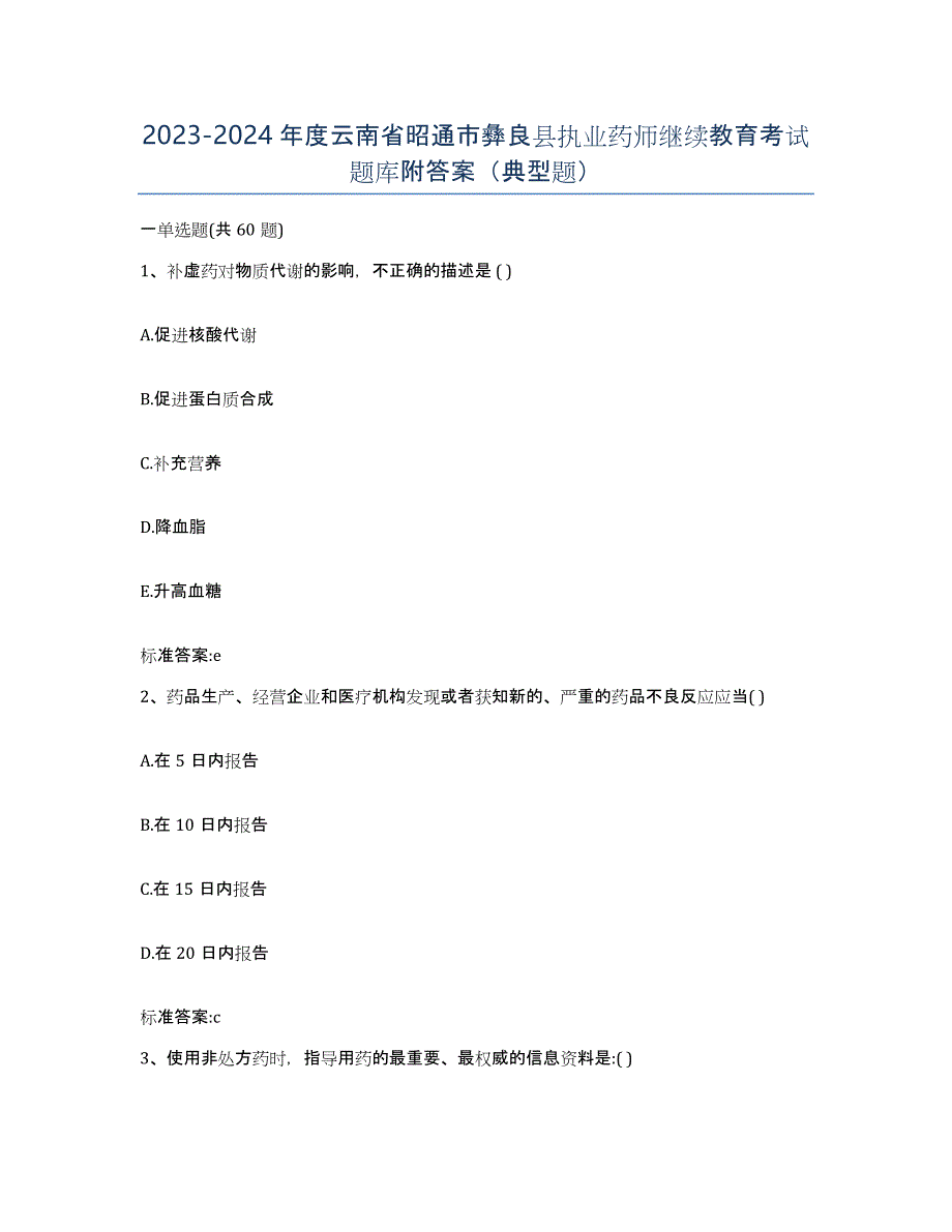 2023-2024年度云南省昭通市彝良县执业药师继续教育考试题库附答案（典型题）_第1页