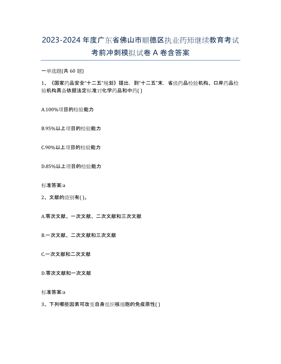 2023-2024年度广东省佛山市顺德区执业药师继续教育考试考前冲刺模拟试卷A卷含答案_第1页