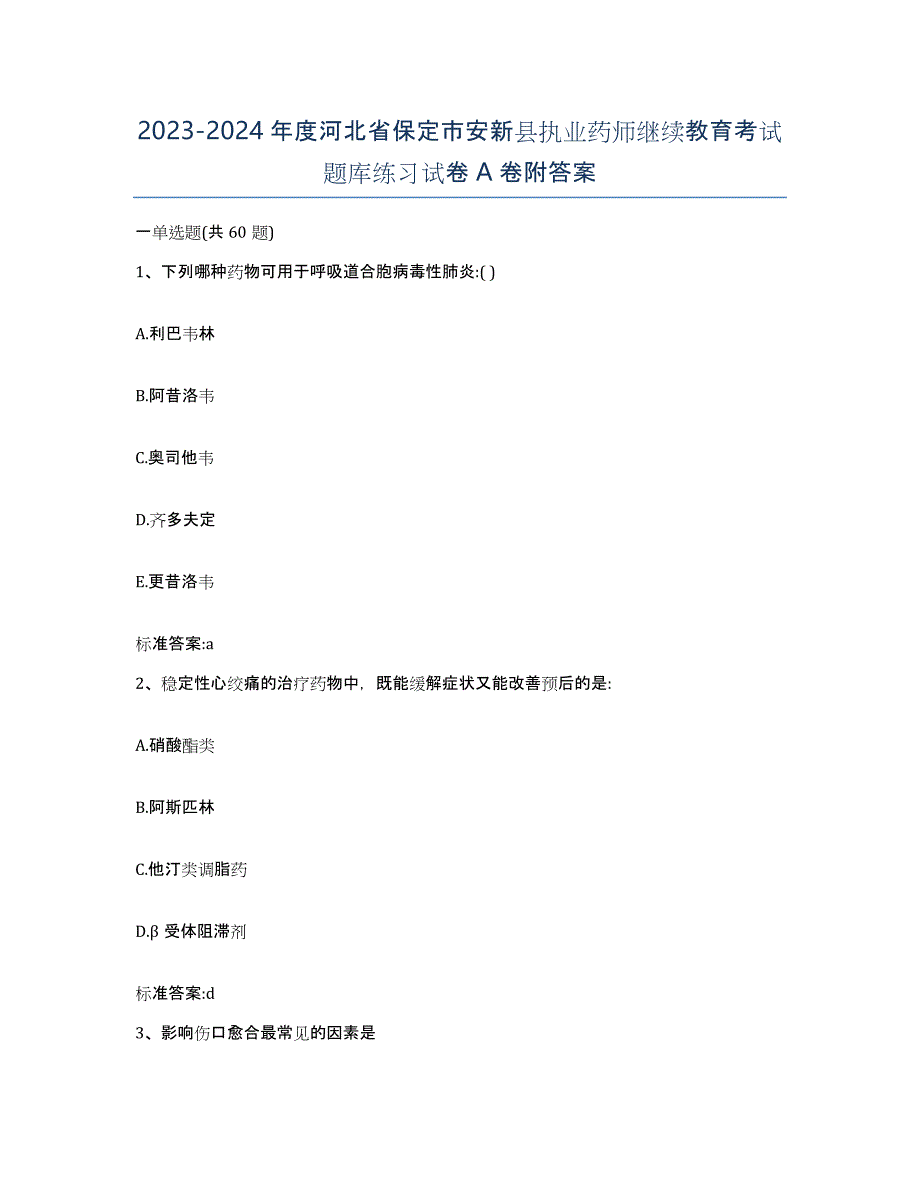 2023-2024年度河北省保定市安新县执业药师继续教育考试题库练习试卷A卷附答案_第1页