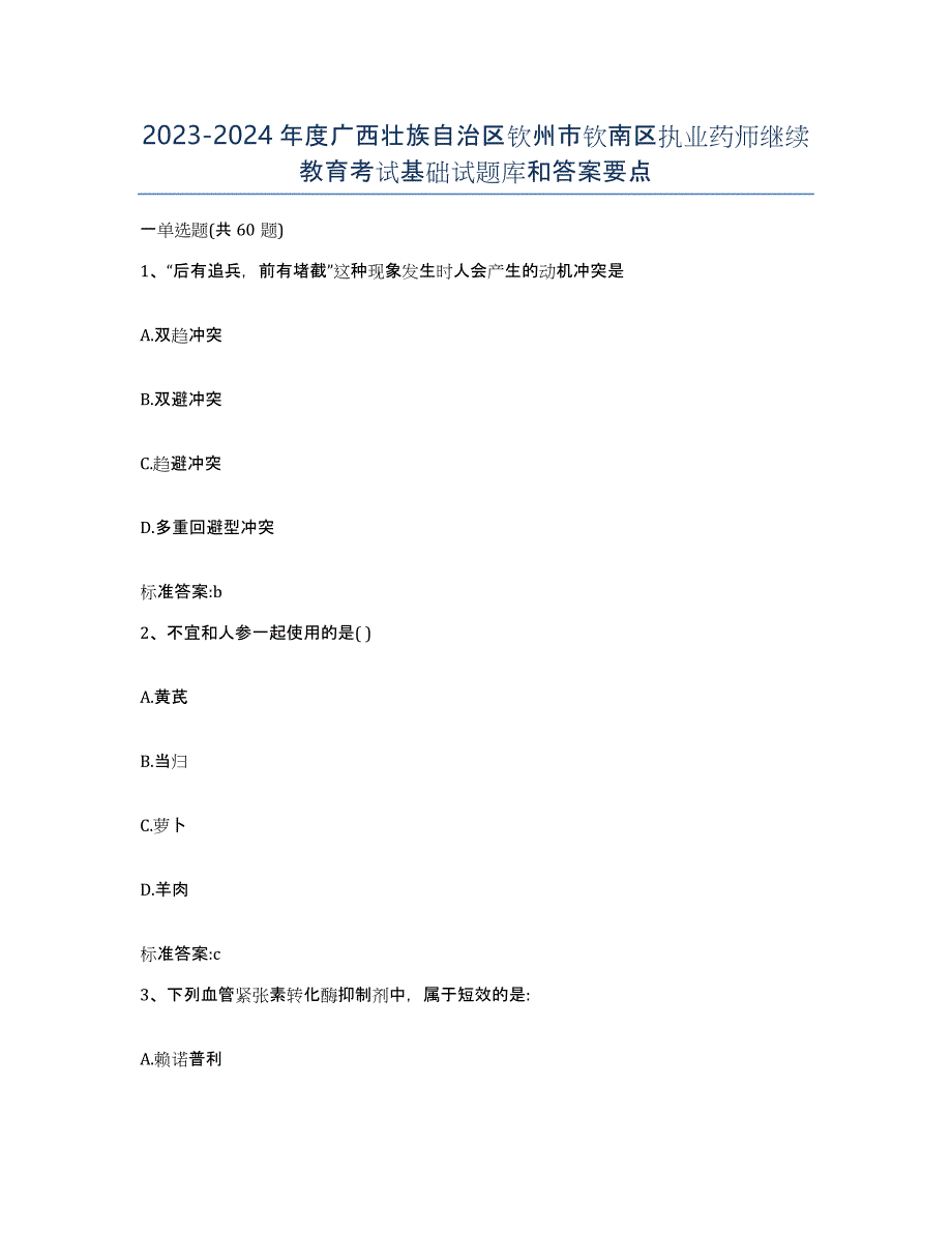 2023-2024年度广西壮族自治区钦州市钦南区执业药师继续教育考试基础试题库和答案要点_第1页