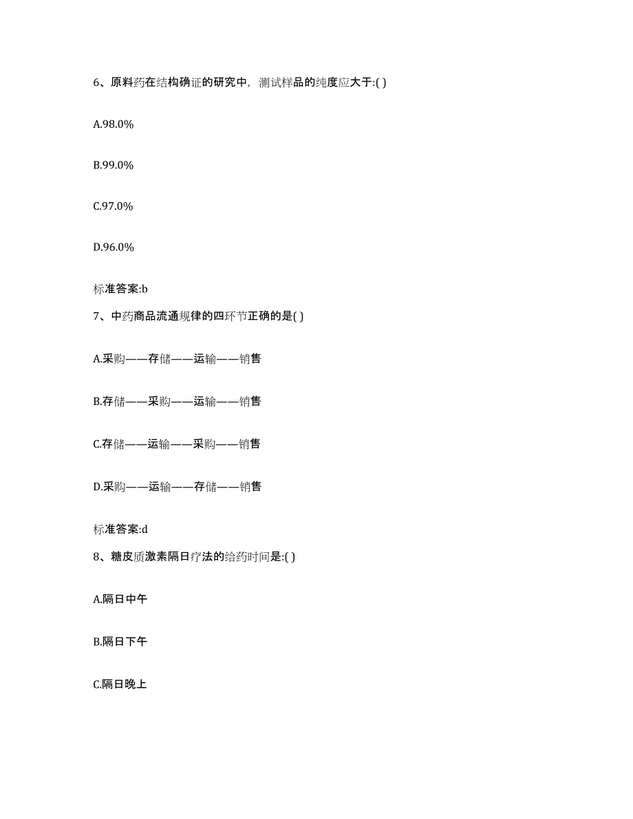 2023-2024年度广西壮族自治区钦州市钦南区执业药师继续教育考试基础试题库和答案要点_第3页