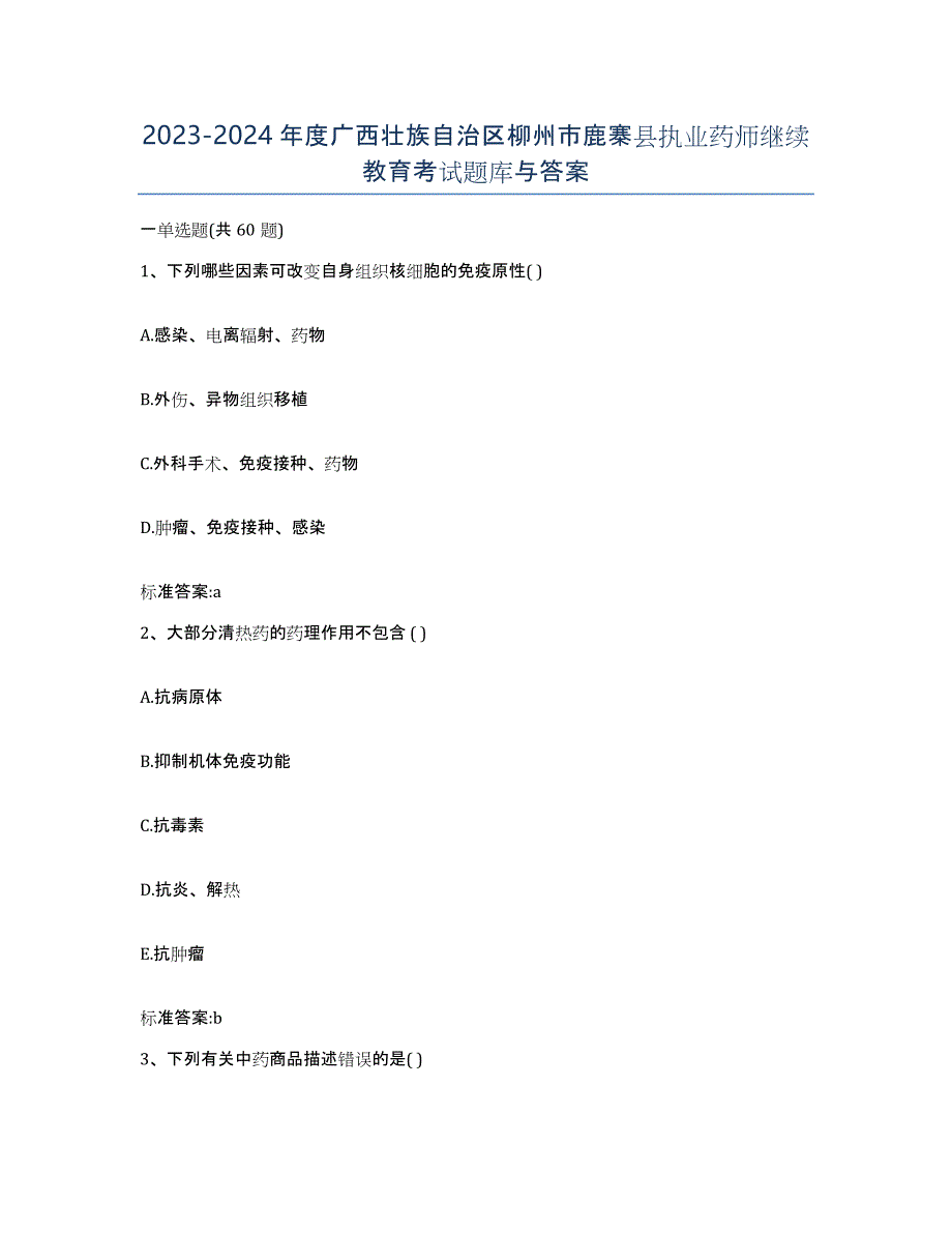 2023-2024年度广西壮族自治区柳州市鹿寨县执业药师继续教育考试题库与答案_第1页