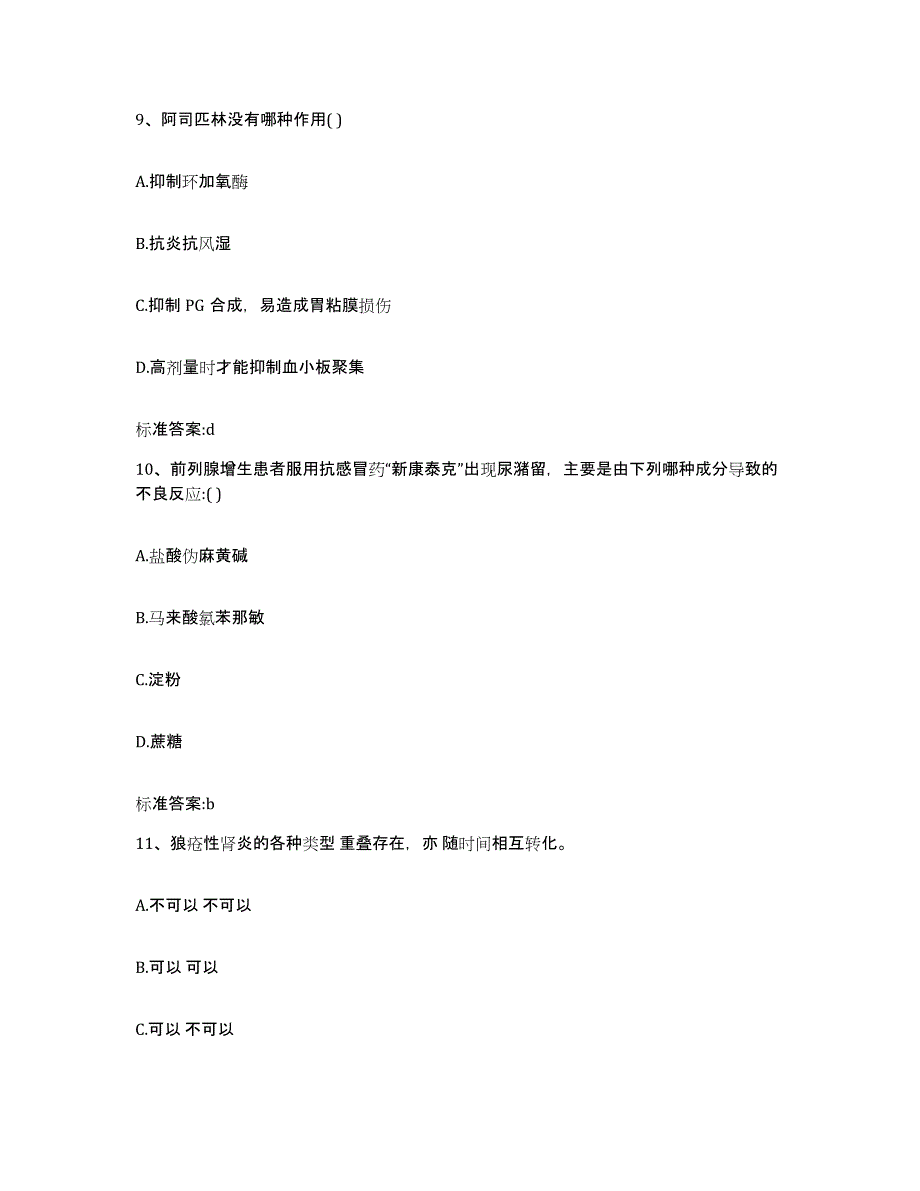 2023-2024年度河北省保定市博野县执业药师继续教育考试模拟题库及答案_第4页