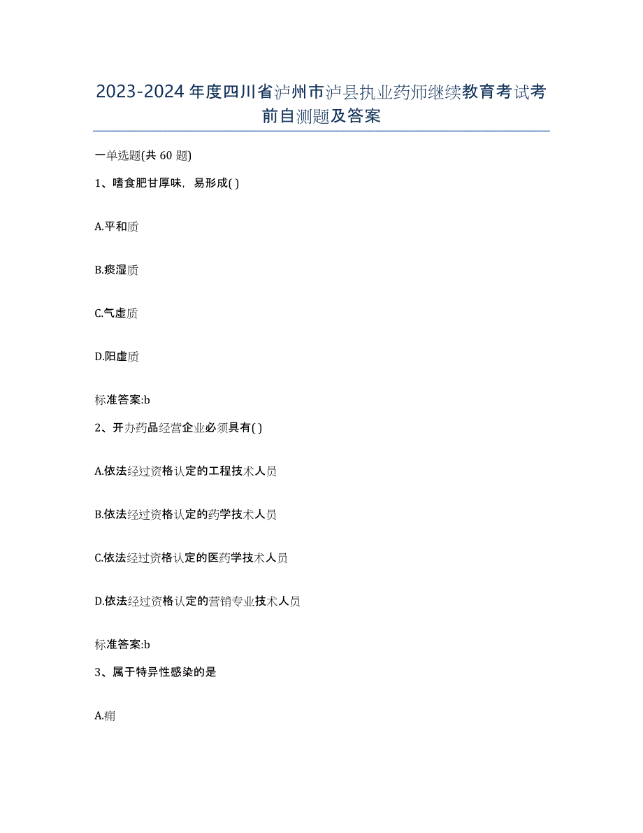 2023-2024年度四川省泸州市泸县执业药师继续教育考试考前自测题及答案_第1页