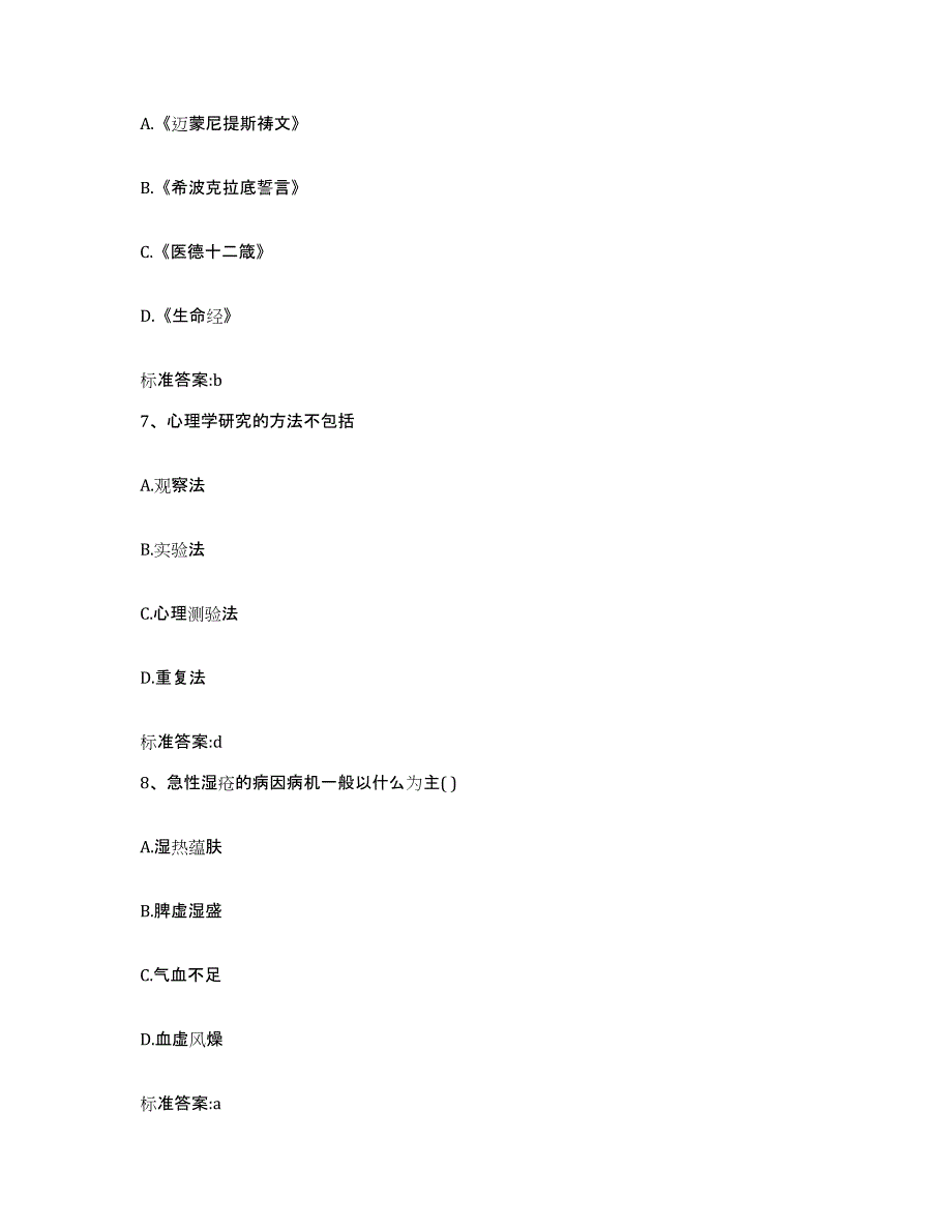 2023-2024年度四川省泸州市泸县执业药师继续教育考试考前自测题及答案_第3页