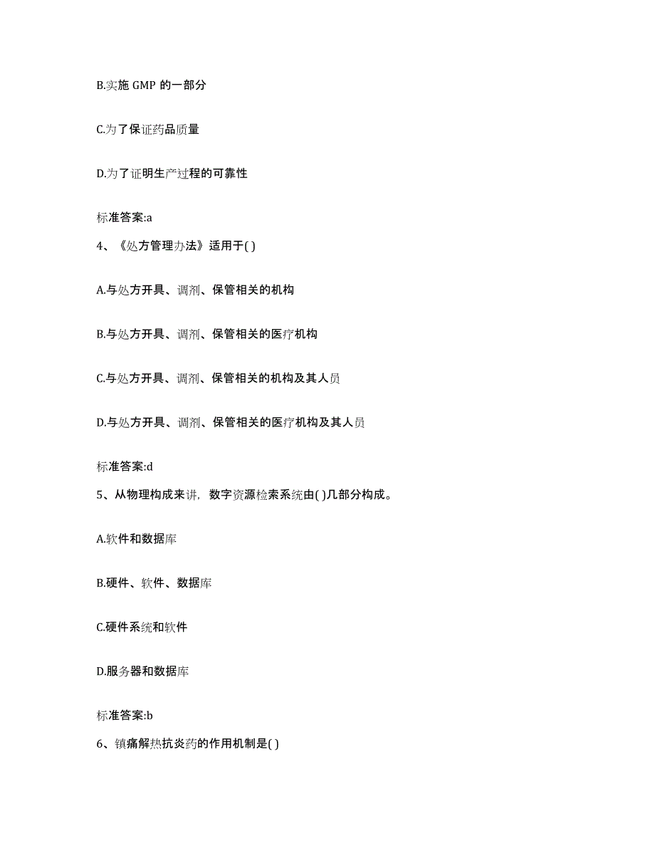 2023-2024年度安徽省池州市东至县执业药师继续教育考试模拟考试试卷B卷含答案_第2页