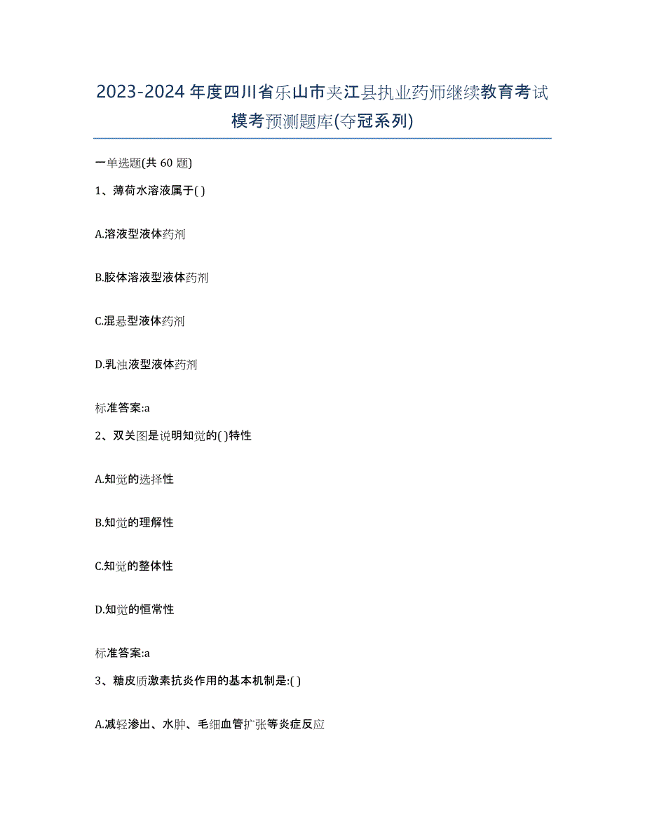 2023-2024年度四川省乐山市夹江县执业药师继续教育考试模考预测题库(夺冠系列)_第1页