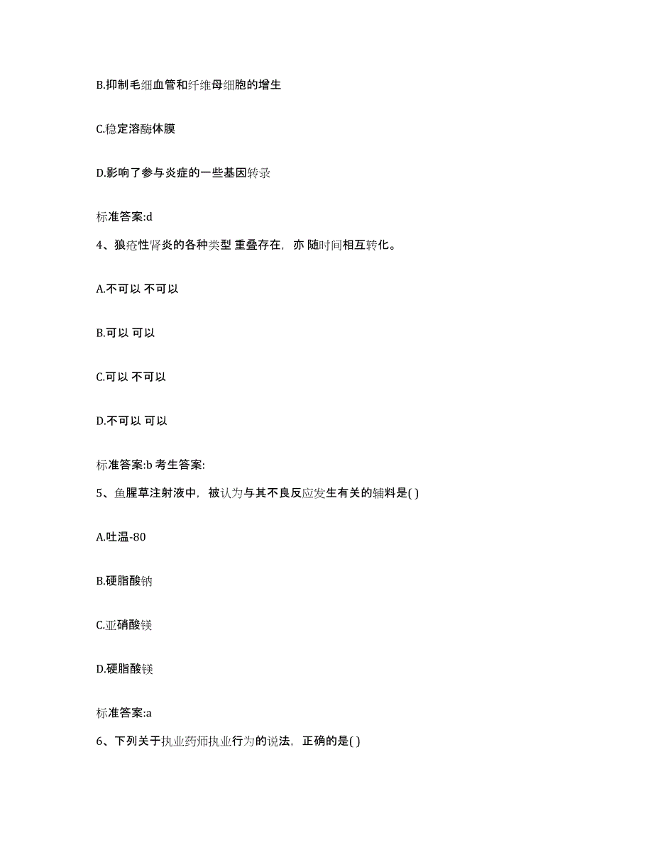 2023-2024年度四川省乐山市夹江县执业药师继续教育考试模考预测题库(夺冠系列)_第2页