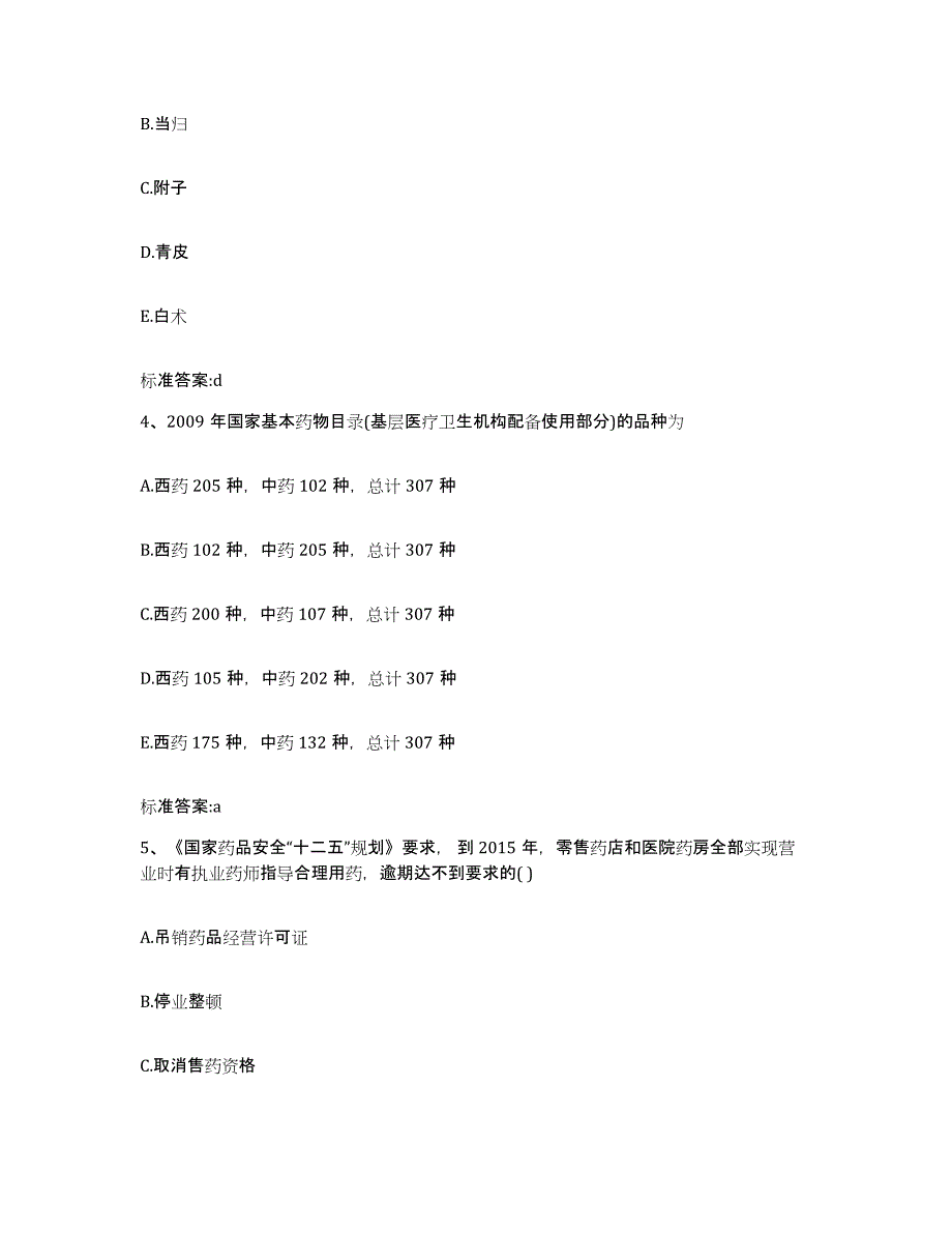 2023-2024年度四川省阿坝藏族羌族自治州阿坝县执业药师继续教育考试题库检测试卷A卷附答案_第2页