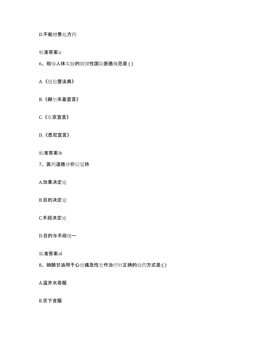 2023-2024年度四川省阿坝藏族羌族自治州阿坝县执业药师继续教育考试题库检测试卷A卷附答案_第3页