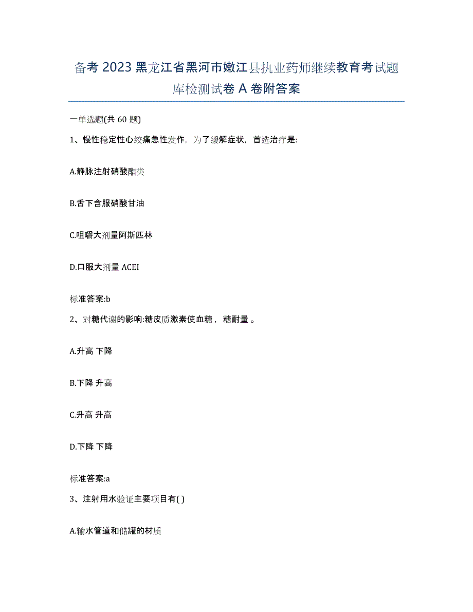 备考2023黑龙江省黑河市嫩江县执业药师继续教育考试题库检测试卷A卷附答案_第1页