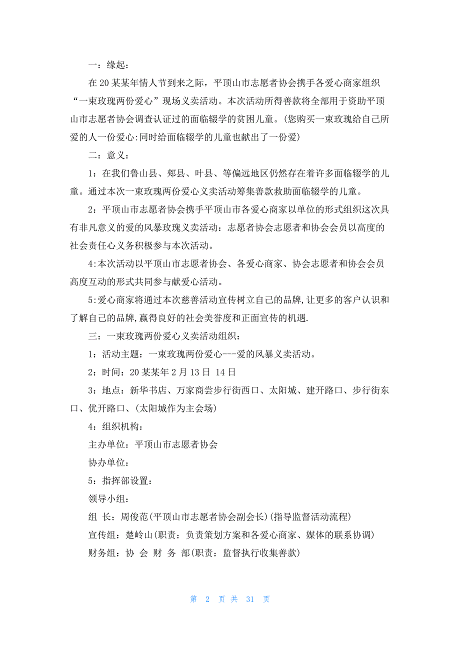 志愿者轮班方案范文共23篇_第2页