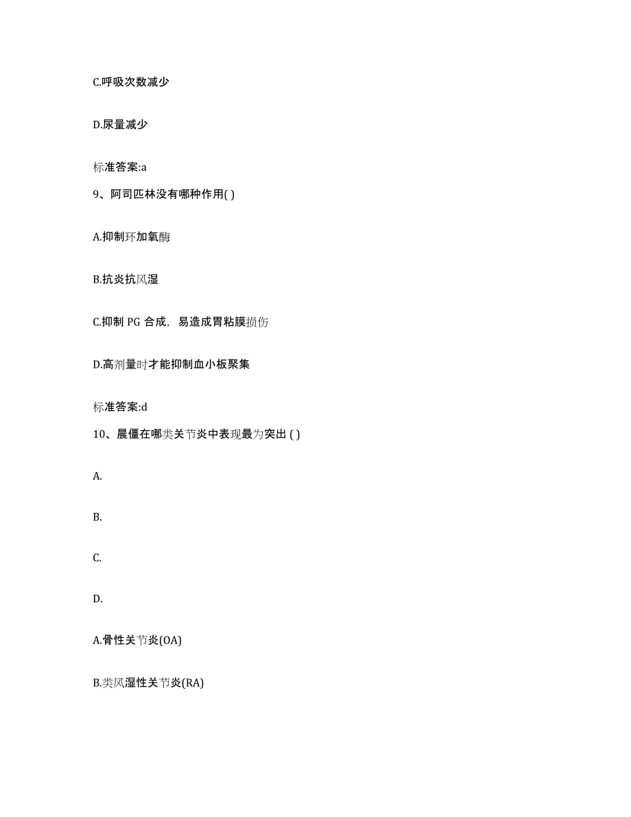 2023-2024年度内蒙古自治区锡林郭勒盟太仆寺旗执业药师继续教育考试通关提分题库(考点梳理)_第4页