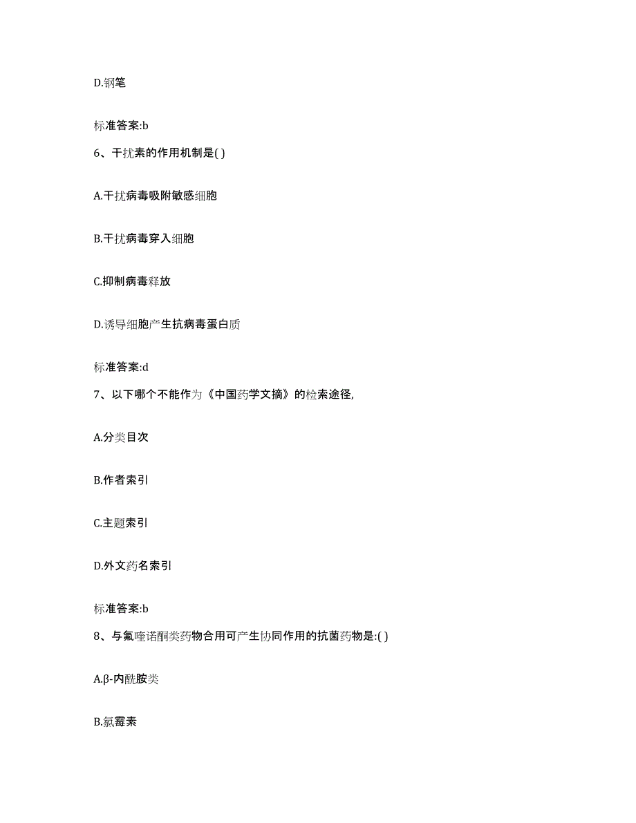 2023-2024年度四川省成都市邛崃市执业药师继续教育考试自我检测试卷B卷附答案_第3页