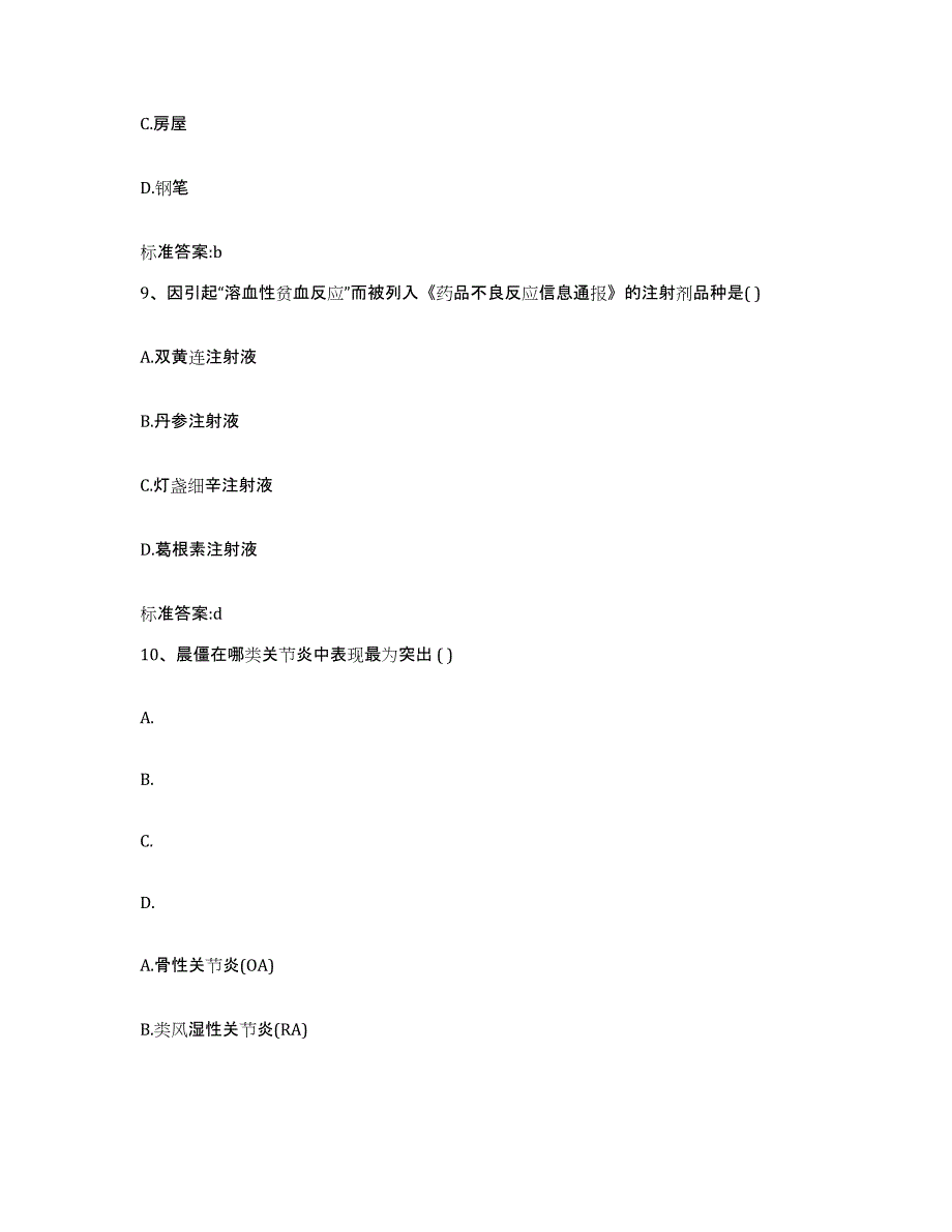 2023-2024年度四川省雅安市芦山县执业药师继续教育考试通关考试题库带答案解析_第4页