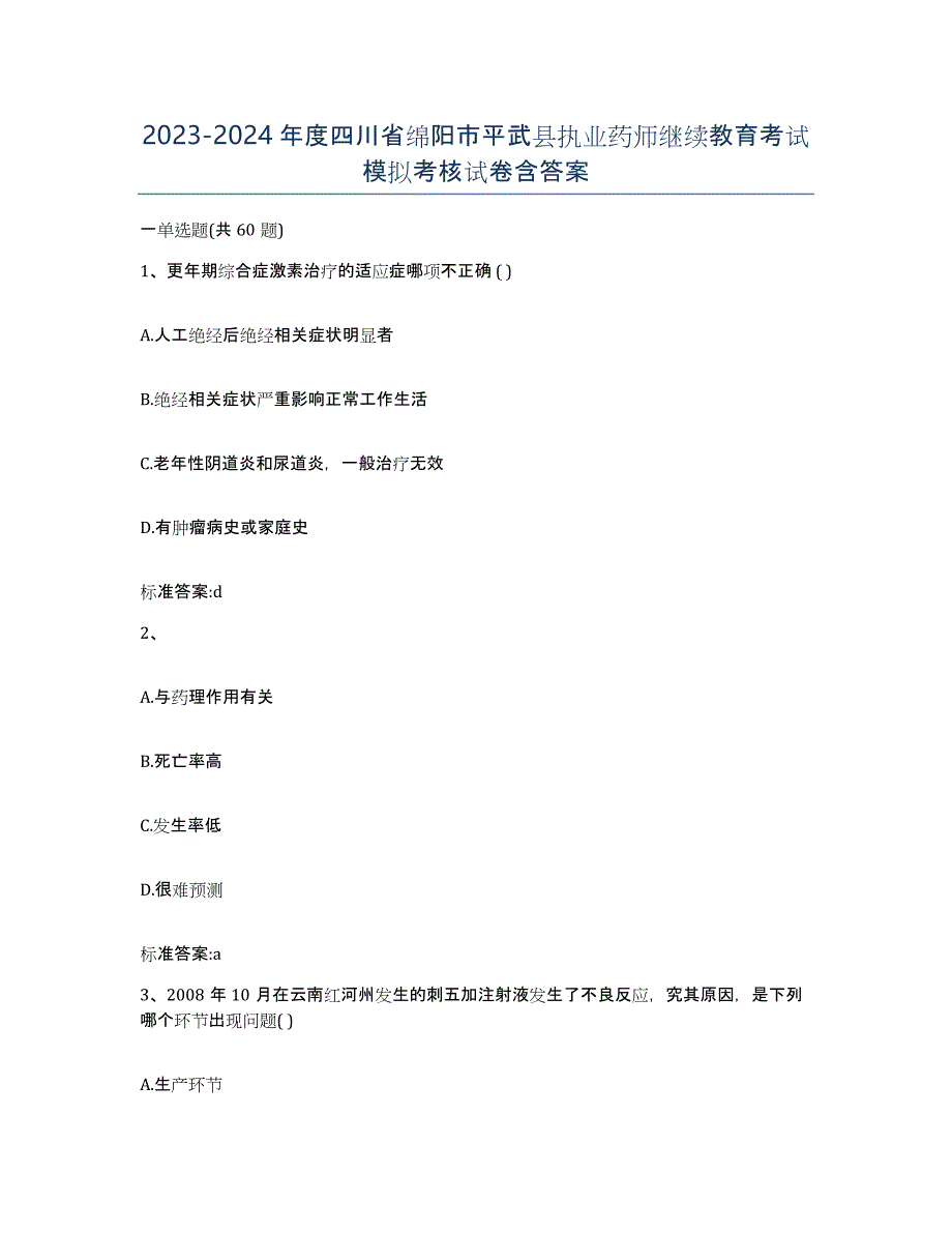 2023-2024年度四川省绵阳市平武县执业药师继续教育考试模拟考核试卷含答案_第1页