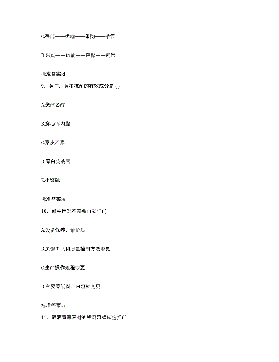 2023-2024年度四川省绵阳市平武县执业药师继续教育考试模拟考核试卷含答案_第4页