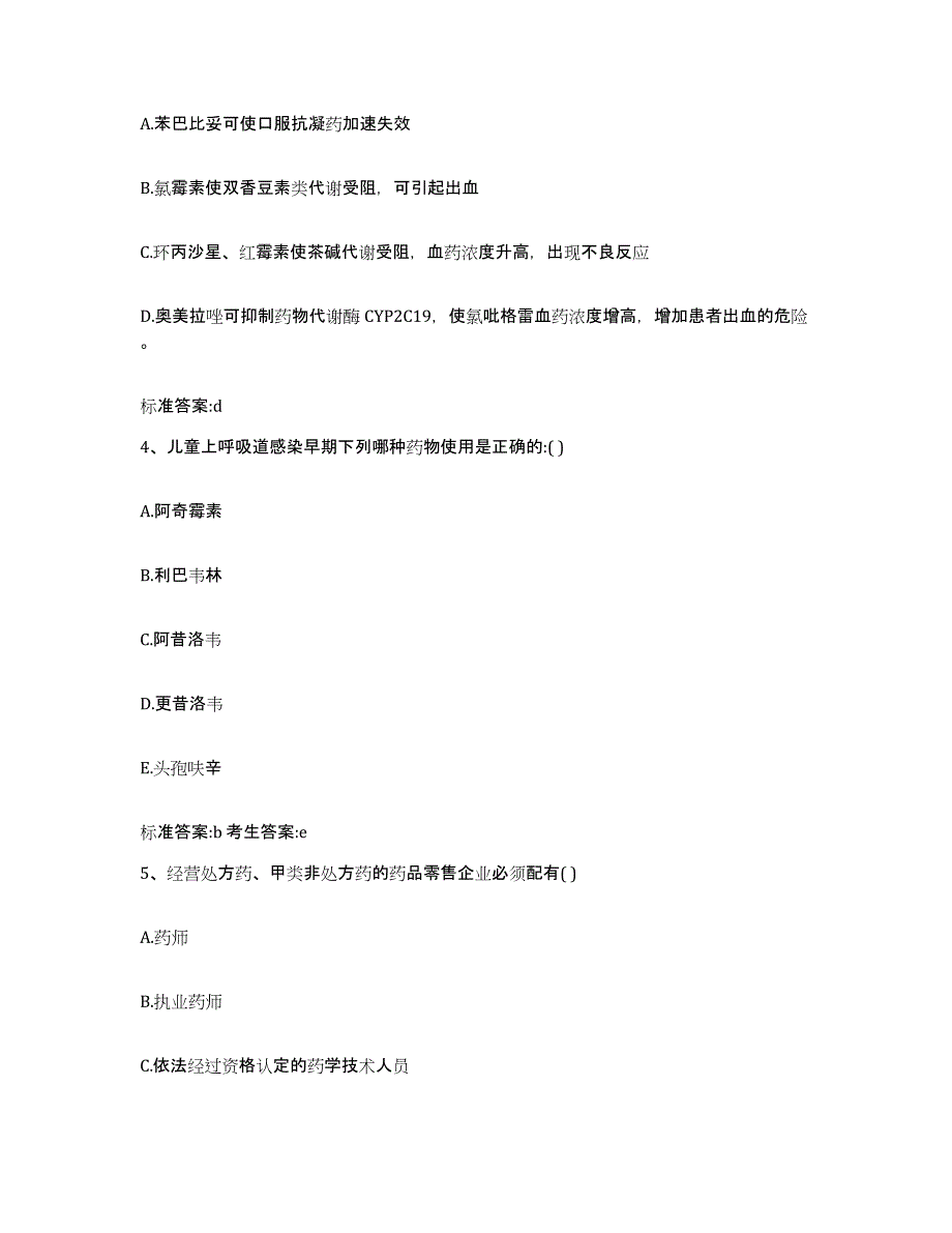 2023-2024年度广东省广州市荔湾区执业药师继续教育考试模拟试题（含答案）_第2页