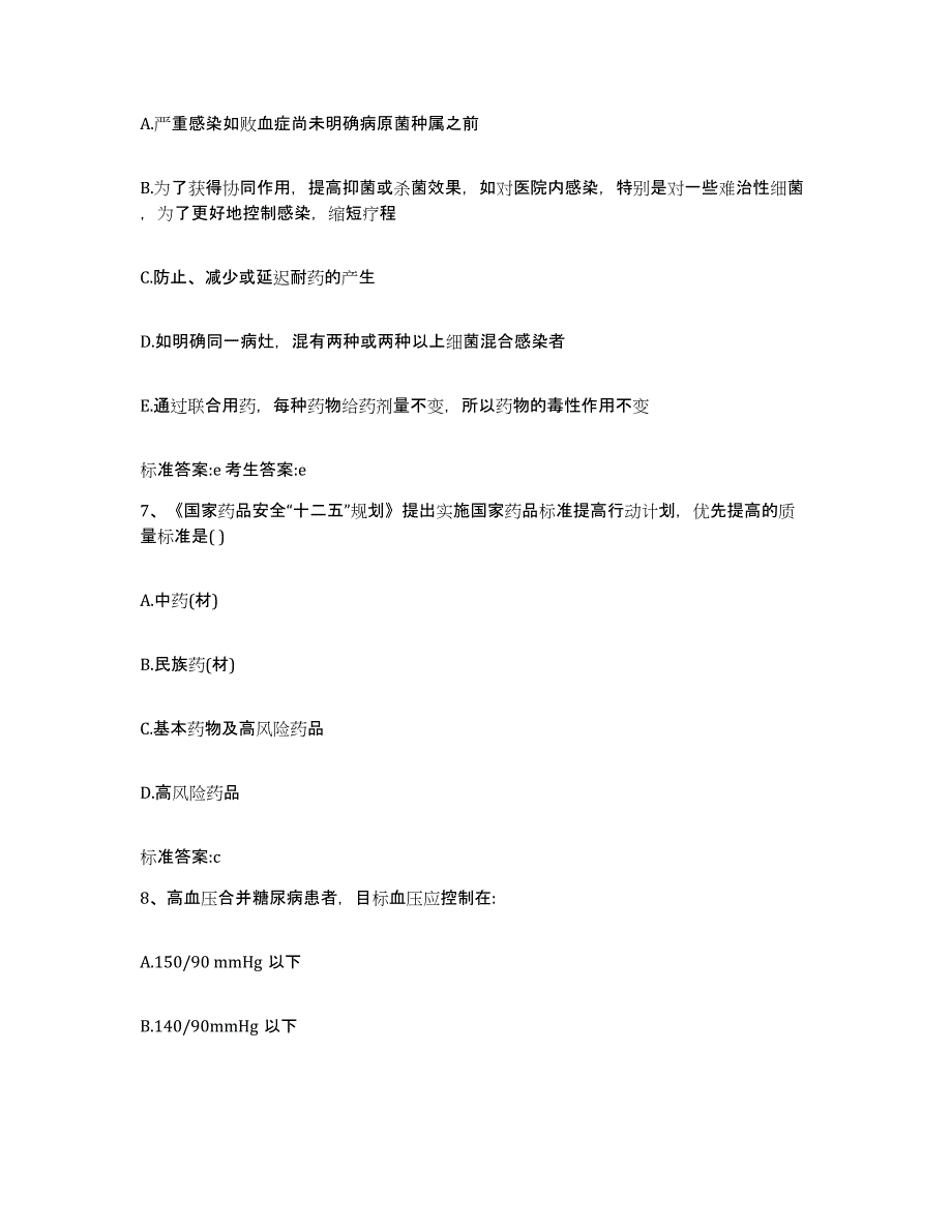 2023-2024年度广东省云浮市云城区执业药师继续教育考试真题练习试卷B卷附答案_第3页