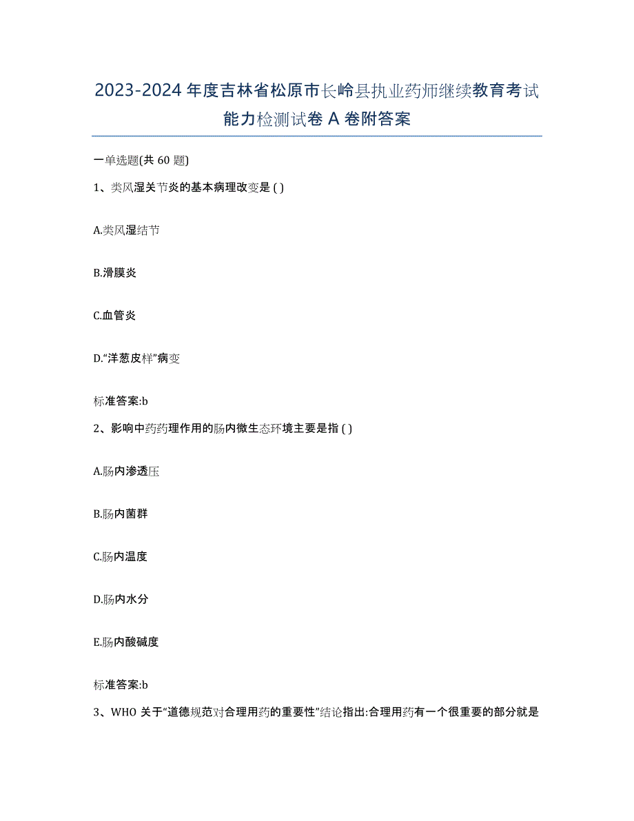 2023-2024年度吉林省松原市长岭县执业药师继续教育考试能力检测试卷A卷附答案_第1页