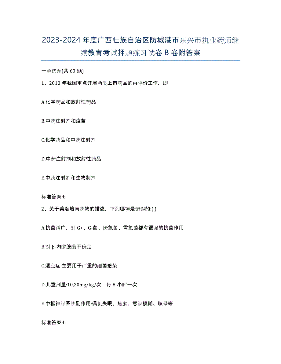 2023-2024年度广西壮族自治区防城港市东兴市执业药师继续教育考试押题练习试卷B卷附答案_第1页