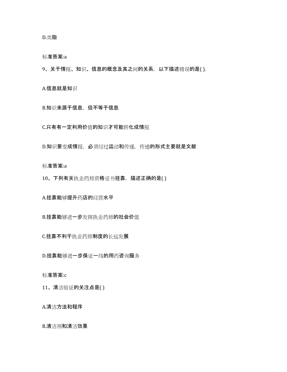 备考2023甘肃省金昌市金川区执业药师继续教育考试押题练习试卷A卷附答案_第4页