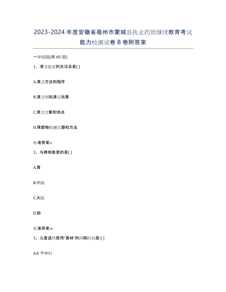 2023-2024年度安徽省亳州市蒙城县执业药师继续教育考试能力检测试卷B卷附答案_第1页